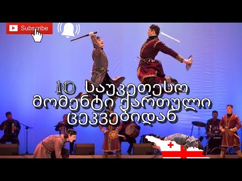 10საუკეთესო მომენტი ქართული ცეკვებიდან/10best moments for Georgian dances/10 момент-грузинской танцу